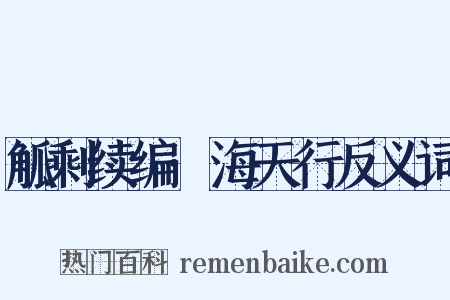 觚剩续编·海天行反义词是什么意思的图片